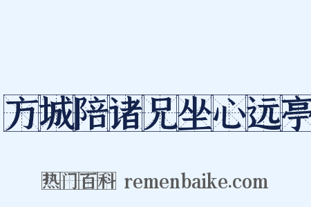 方城陪诸兄坐心远亭是什么意思的图片